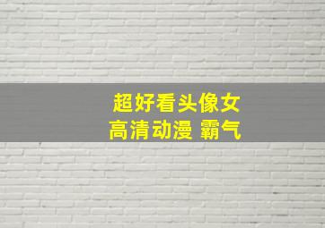 超好看头像女高清动漫 霸气